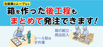 後工程もムーブにお任せ！