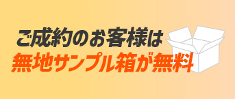 無地サンプル箱が無料