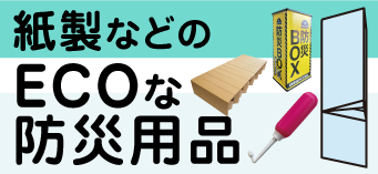 防災商品