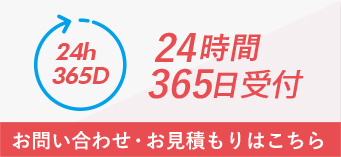 お問い合わせ・お見積り