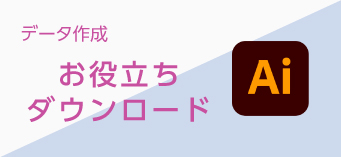 お役立ちダウンロード