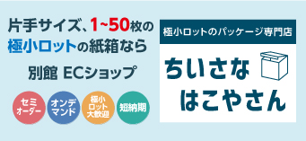 小さなはこやさん