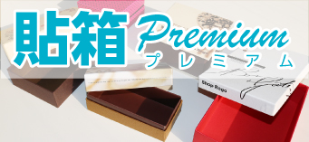 貼箱プレミアム