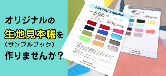 生地見本帳（サンプルブック）