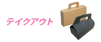 テイクアウト向け