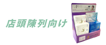 店頭陳列向け