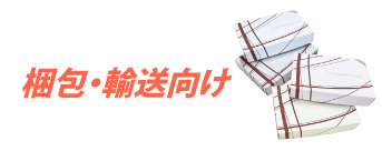 梱包・輸送向け