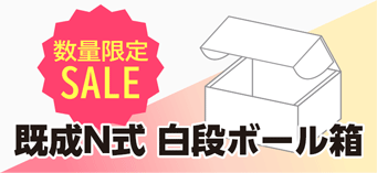 限定特価既成箱