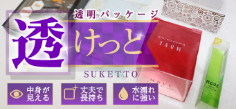 透明パッケージ