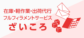在庫・軽作業・出荷代行のざいころ