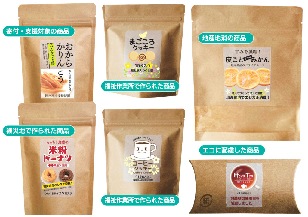 寄付・支援対象の商品、福祉作業所で作られた商品、地産地消の商品、エコに配所した商品、被災地で作られた商品。おからかりんとう(みんなで応援)・まごころクッキー・皮ごとみかん・米粉ドーナツ・コーヒークッキー・ハーブティーのパッケージデザイン