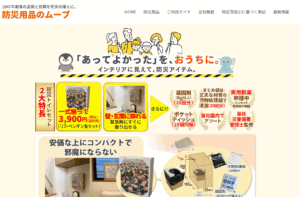 防災用品のムーブ