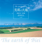 美瑛の大地
