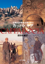 カッパドキア