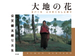 大地の花