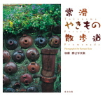 常滑やきもの散歩道