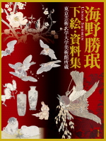 海野勝民　下絵・資料集